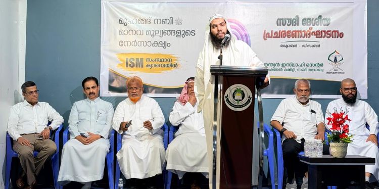 'മുഹമ്മദ് നബി (സ): മാനവ മൂല്യങ്ങളുടെ നേര്‍സാക്ഷ്യം' ഐഎസ്എം സംസ്ഥാന ക്യാമ്പയിന് സൗദിയില്‍ തുടക്കം