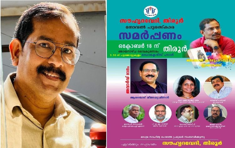 സൗഹൃദവേദി തിരൂര്‍ നോവല്‍ പുരസ്‌കാരം അമ്മാര്‍ കിഴുപറമ്പിന്