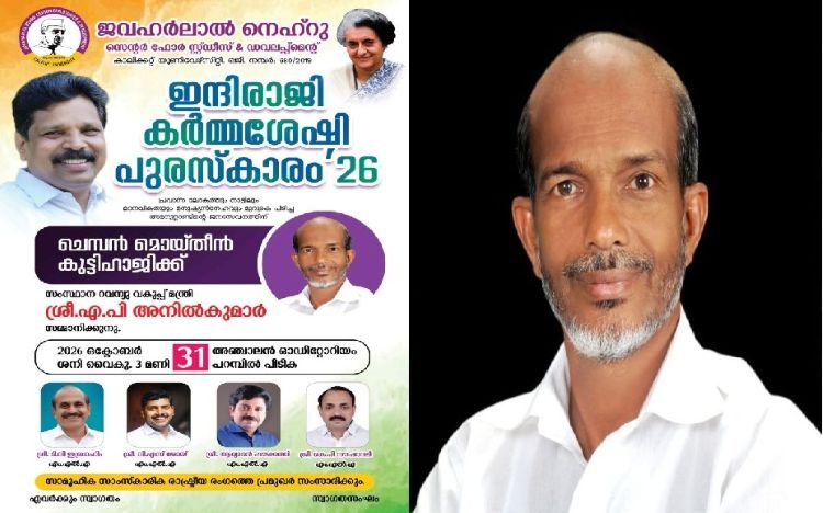 ഇന്ദിരാജി കര്‍മ്മശ്രേഷ്ഠ പുരസ്‌കാരം ചെമ്പന്‍ മൊയ്തീന്‍കുട്ടി ഹാജിക്ക്; ഒക്ടോബര്‍ 31-ന് മന്ത്രി എ.പി. അനില്‍കുമാര്‍ സമ്മാനിക്കും