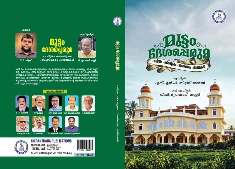 'മുട്ടം ദേശപ്പെരുമ' പ്രകാശനം ഒക്ടോബര്‍ 18-ന്