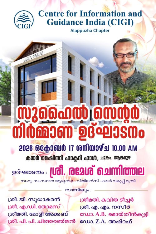 ആലപ്പുഴ സിജി 'സുഹൈല്‍ സെന്റര്‍' നിര്‍മ്മാണ ഉദ്ഘാടനം ഇന്ന്