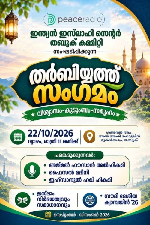 നാളെ തബൂക്കില്‍ ഇസ്ലാഹി സെന്ററിന്റെ തര്‍ബിയ്യത്ത് സംഗമം