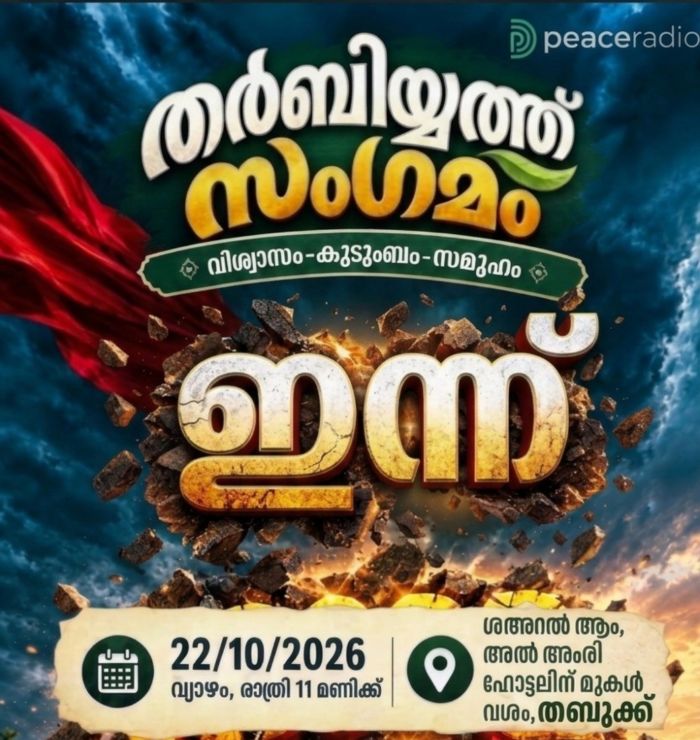 തബൂക്ക് ഇസ്ലാഹി സെന്റര്‍ തര്‍ബിയ്യത്ത് സംഗമം ഇന്ന്