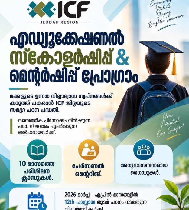 ഐ.സി.എഫ് ജിദ്ദ 'എഡ്യൂ സ്‌കോളര്‍ഷിപ്പ്' വിതരണം നവംബര്‍ ആദ്യവാരം ആരംഭിക്കും